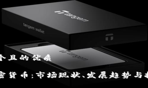 思考一个且的优质

韩国加密货币：市场现状、发展趋势与投资指南