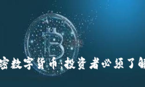 怎样选择加密数字货币：投资者必须了解的关键考量