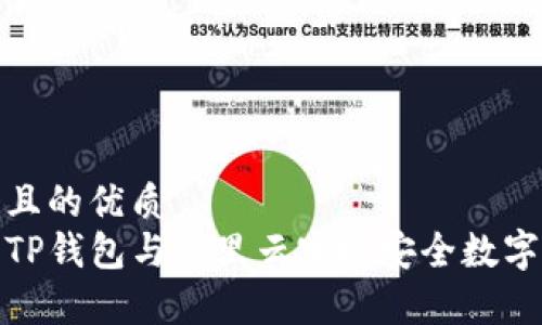 思考一个且的优质  
如何使用TP钱包与阿里云实现安全数字资产存储