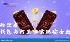 思考一个且的优质  如何使用TP钱包与阿里云实现