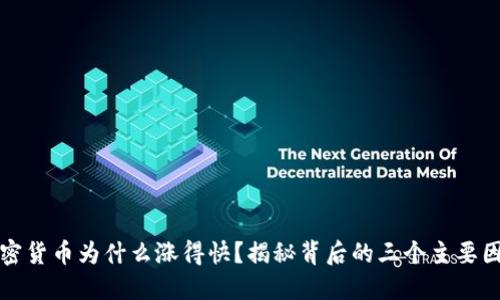 加密货币为什么涨得快？揭秘背后的三个主要因素