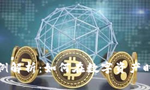 加密货币法律案例解析：如何在数字资产时代保护你的权益