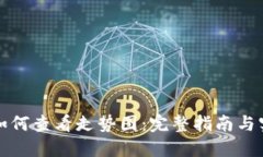 TP钱包如何查看走势图：完整指南与实用技巧