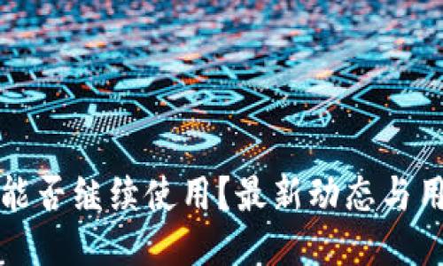 TP钱包能否继续使用？最新动态与用户指南