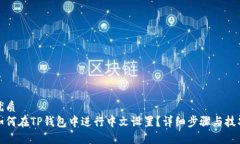 优质如何在TP钱包中进行中文设置？详细步骤与技