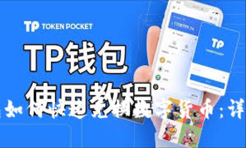 TP钱包如何快速兑换数字货币：详细指南