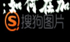 加密货币聊天套路：如何在加密社区中交流获利