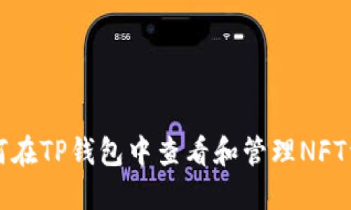 如何在TP钱包中查看和管理NFT资产