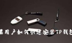 : 苹果用户如何快速安装TP钱包教程