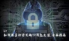 br如何用多种方式向TP钱包充值：全面指南