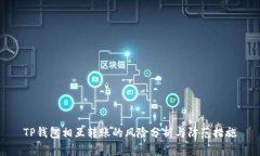 TP钱包相互转账的风险分析与防范措施