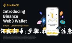 tp钱包如何发新币：步骤、技巧及注意事项详解