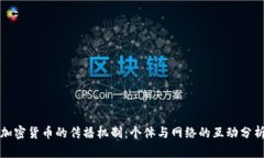 加密货币的传播机制：个体与网络的互动分析