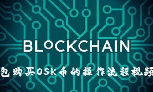 TP钱包购买OSK币的操作流程视频讲解