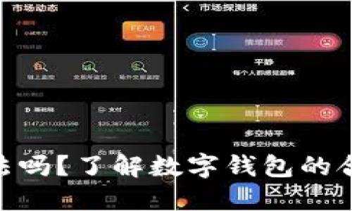 思考一个且的

OKPay钱包合法吗？了解数字钱包的合法性与安全性