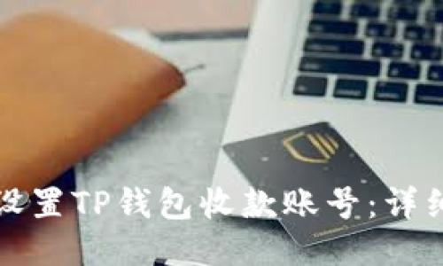 优质
如何设置TP钱包收款账号：详细指南