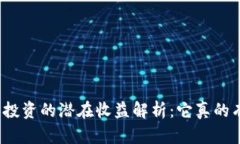 加密货币投资的潜在收益解析：它真的有多赚钱