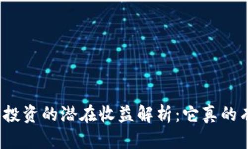 加密货币投资的潜在收益解析：它真的有多赚钱？