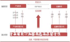 全面解析TP加密钱包及其安全性