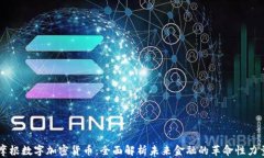 摩根数字加密货币：全面解析未来金融的革命性