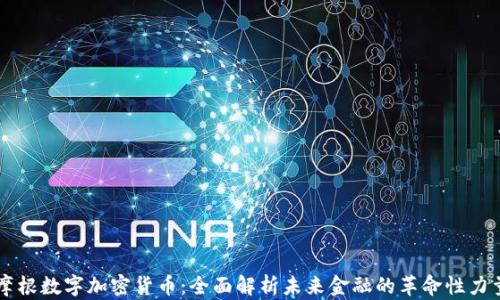 
摩根数字加密货币：全面解析未来金融的革命性力量