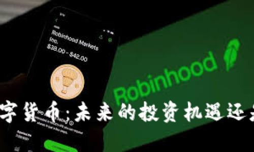 加密数字货币：未来的投资机遇还是风险？