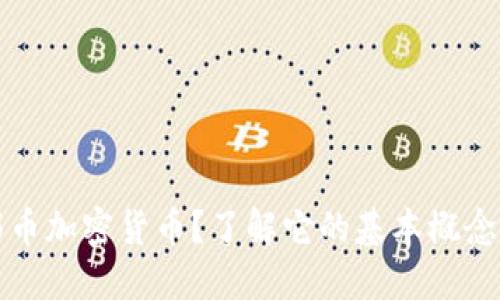 思考的优质
什么是瑞郎币加密货币？了解它的基本概念与市场前景