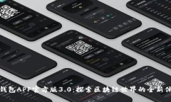 TP钱包APP官方版3.0：探索区块链世界的全新体验
