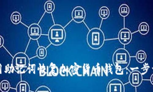 如何使用助记词恢复加密货币钱包：一步一步指南