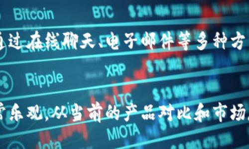 优质
jiaotiTP钱包的全面解析：如何安全购买数字货币？/jiaoti

相关关键词：
TP钱包, 购买数字货币, 数字资产, 钱包安全/guanjianci

TP钱包介绍
TP钱包（Trust Wallet）是一款非常受欢迎的数字货币钱包，它不仅支持多种加密货币的存储，还具有去中心化交易所的功能，使用户可以直接在钱包内部进行交易。作为一个以用户为中心的产品，TP钱包注重安全性和便利性，为用户提供了一站式的管理平台。

购买数字货币的操作流程
在TP钱包中，用户可以方便地购买数字货币。首先，用户需要下载并安装TP钱包应用程序，创建一个新钱包，或导入已经存在的钱包。接下来，用户可以通过绑定银行卡或使用信用卡进行直接购买。TP钱包支持通过多个支付通道进行购买，确保用户能够快速、安全地完成交易。

TP钱包的安全性
安全性是选择钱包时一个非常重要的考量因素。TP钱包采用行业领先的安全技术，用户的私钥始终保存在本地设备中，避免被攻击者获取。此外，TP钱包还支持生物识别技术，如指纹识别和面部识别，进一步提高账户的安全性。

数字资产的管理和存储
TP钱包为用户提供了一系列的数字资产管理工具，用户可以方便地查看和管理自己的数字资产，包括各类加密货币的余额和历时交易记录。此外，TP钱包还允许用户管理代币，随时随地掌握自己的资产状况，做出合理的投资决策。

TP钱包的用户社区和支持
TP钱包不仅是一款钱包应用，还有一个活跃的用户社区。用户可以在社区中交流关于数字货币的经验、投资策略等。此外，TP钱包的支持团队也提供及时的帮助和解答，确保用户在使用过程中遇到的问题能够得到解决。

TP钱包的优势与未来发展
凭借其出色的性能和良好的用户体验，TP钱包已经成为越来越多用户的首选钱包。未来，随着数字货币市场的不断发展，TP钱包将持续进行技术创新，用户体验，以满足更多用户的需求。

相关问题解答

问题1：TP钱包是否安全？如何保障我的资产安全？
安全性是数字货币钱包最重要的特性之一。TP钱包在安全性方面具有多重保障，包括私钥存储在用户设备本地而非服务器，进而大幅降低被黑客攻击的风险。此外，钱包内的资产还可以通过复杂的密码保护、二次验证等功能进一步增强安全性。若用户养成良好的使用习惯，比如定期备份助记词、使用强密码、保持软件更新等，将显著降低资产被盗的风险。

问题2：我如何使用TP钱包购买不同种类的数字货币？
使用TP钱包购买数字货币非常简单。用户只需下载应用程序，通过身份验证后便可进行充值和购买。TP钱包提供多种支付方式，包括信用卡、借记卡和银行转账等。用户只需选择所需的数字货币、输入购买金额，TP钱包会自动完成交易。整个过程将以高度安全的方式进行，确保用户的交易信息不会被恶意泄露。

问题3：TP钱包支持哪些数字货币？我如何查看我的资产？
TP钱包支持包括比特币、以太坊、Ripple等在内的多种数字货币，此外，用户可以管理ERC-20代币或其他主流代币。用户在钱包首页可以方便地查看自己的资产情况，只需点击“资产”一栏即可查看各类数字货币的实时余额及价格变化，同时也会显示历史交易记录，方便用户进行全面管理。

问题4：如何在TP钱包内进行数字货币交易？
在TP钱包进行数字货币交易非常方便，用户只需进入交易界面，选择对应的数字货币和交易方向。TP钱包集成了去中心化交易所的功能，用户可以直接在应用内选择交易对，输入想要购买或出售的数量，系统将显示交易的相关信息，包括费用、安全提示等。一旦确认交易，TP钱包会在最短的时间内完成操作，种种便捷之处让用户感受到流畅的交易体验。

问题5：TP钱包的客服支持如何？我如何解决使用中的问题？
当用户在使用TP钱包时遭遇任何问题时，可以随时通过官方渠道联系我们的客服团队。TP钱包拥有一支专业的客户支持团队，随时待命，为用户提供帮助。用户可以通过在线聊天、电子邮件等多种方式联系到客服。此外，TP钱包官网还设置了常见问题解答（FAQ）栏目，用户可以先行查阅解决方案，有可能找到更快的解决方式。

问题6：如何评估TP钱包的未来发展趋势？
TP钱包隶属于不断发展的区块链技术，其未来的发展潜力巨大。随着越来越多的用户参与数字货币领域，对安全性、便利性及多功能需求不断提升，TP钱包的前景非常乐观。从当前的产品对比和市场反馈来看，TP钱包不断进行自我创新和更新，以保持行业竞争的前沿。因此，TP钱包未来将更注重用户体验和产品功能扩展，力求快速响应市场变化，满足用户的需求。