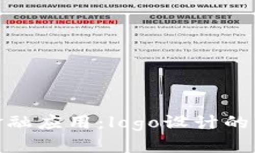 全面解析加密货币金融应用：logo设计的重要性及其市场影响