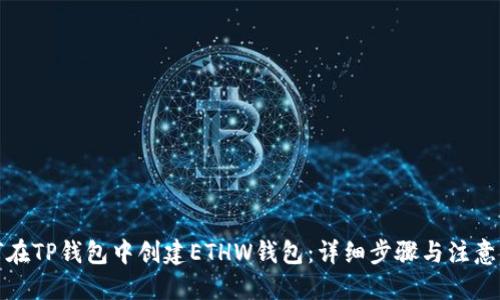 优质
如何在TP钱包中创建ETHW钱包：详细步骤与注意事项