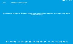 如何解决加密货币转账收不到的问题？