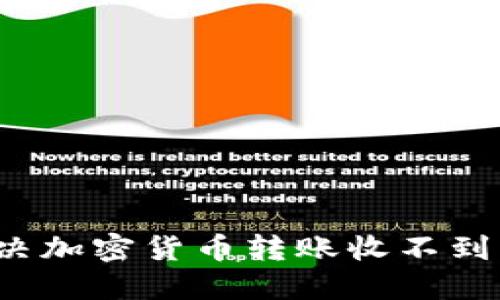 如何解决加密货币转账收不到的问题？