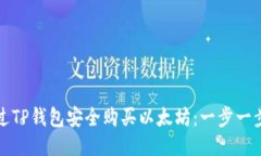 如何通过TP钱包安全购买以太坊：一步一步的指南