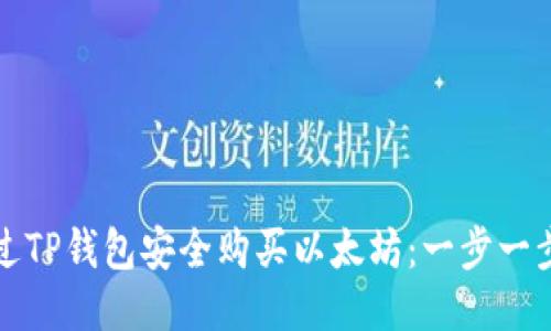 如何通过TP钱包安全购买以太坊：一步一步的指南