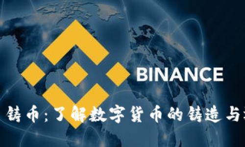 加密货币铸币：了解数字货币的铸造与运作机制