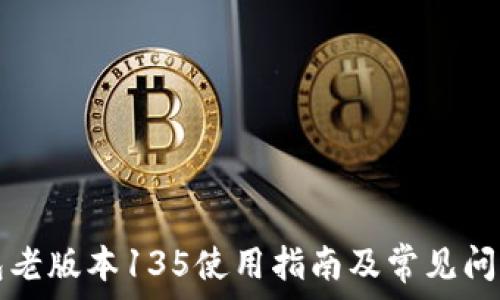   
TP钱包老版本135使用指南及常见问题解析