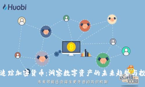 福布斯追踪加密货币：洞察数字资产的未来趋势与投资机会