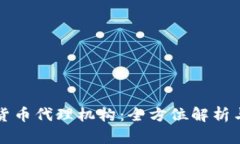 香港加密货币代理机构：全方位解析与市场前景