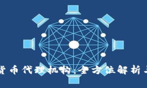 香港加密货币代理机构：全方位解析与市场前景