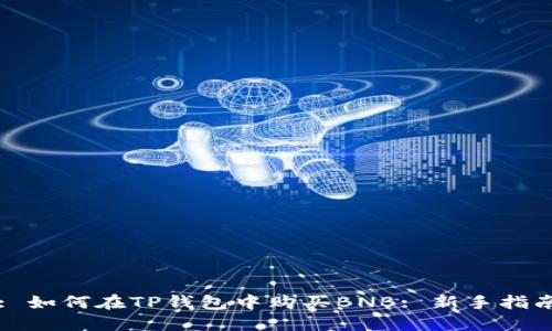 : 如何在TP钱包中购买BNB: 新手指南