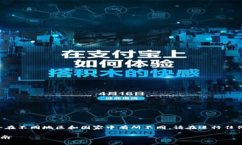 请注意：由于加密货币相关法律和政策可能会在不同地区和国家中有所不同，请在进行任何投资和交易之前，务必了解当地的法律法规。

如何在泰国进行加密货币交易与投资的全指南