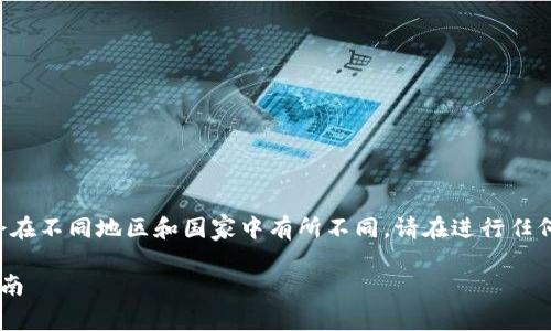 请注意：由于加密货币相关法律和政策可能会在不同地区和国家中有所不同，请在进行任何投资和交易之前，务必了解当地的法律法规。

如何在泰国进行加密货币交易与投资的全指南