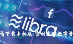 加密货币行情下载手机版：实时追踪数字资产投