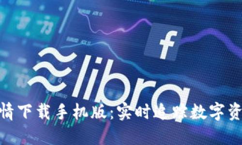 加密货币行情下载手机版：实时追踪数字资产投资机会