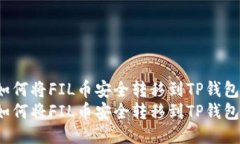 如何将FIL币安全转移到TP钱包？如何将FIL币安全转