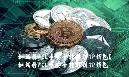 如何将FIL币安全转移到TP钱包？
如何将FIL币安全转移到TP钱包