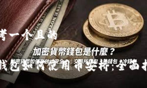 思考一个且的

TP钱包如何使用币安桥：全面指南