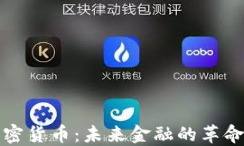 
蜂巢加密货币：未来金融的革命性选择